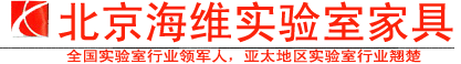 实验室家具,实验台,通风橱,实验室设计规划-海维奇实验室有限公司