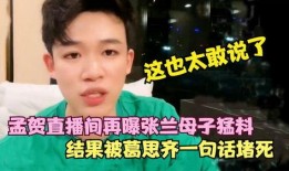 葛思齐最新爆料孟贺,孟贺事件再掀波澜，真相究竟如何？