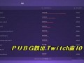 pubg最新皮肤爆料4am,pubg最新爆料引粉丝热议