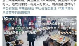 唐山视频是谁爆料的啊,真相背后谁在操纵？