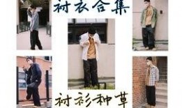 穿搭美学爆料视频大全集,视频大全集深度解析