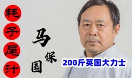 马保国爆料视频,武林风波背后的真相