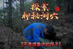 探洞视频的爆料人是谁啊