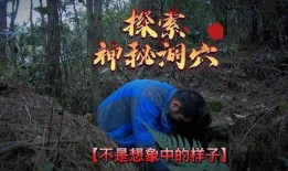 探洞视频的爆料人是谁啊