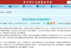 贵州病情最新爆料,多区域现新增病例，防控形势严峻