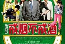 戒烟不戒酒在线观看,揭秘烟酒双重依赖者的戒烟之路