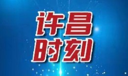 许昌今日爆料,聚焦热点事件，揭秘幕后真相