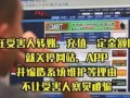 舌尖爆料骗局揭秘视频,视频深度剖析