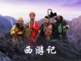 愈西游记在线观看