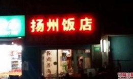扬州饭店爆料视频,揭秘背后惊人内幕