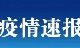 菏泽热点爆料最新消息疫情,多区域核酸检测，防控措施持续加强