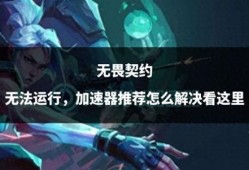 无畏契约最新爆料什么时候上,全新爆料揭示游戏新篇章