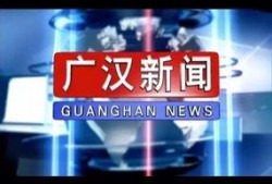 广汉新闻爆料热线,倾听民声，守护城市和谐